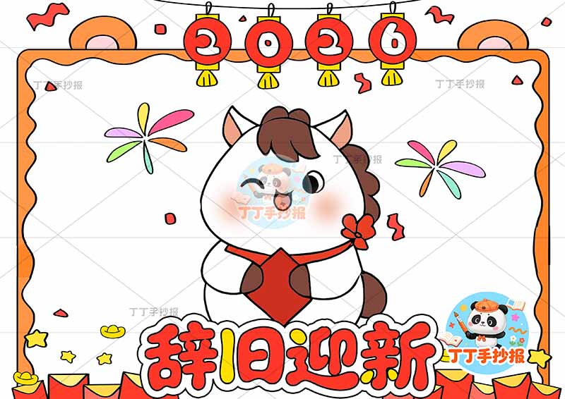 2026辞旧迎新手抄报新年元旦马年底部标题大边框