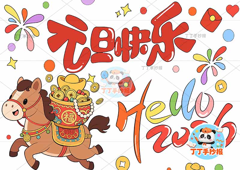 2026元旦快乐儿童画新年贺卡简单小马