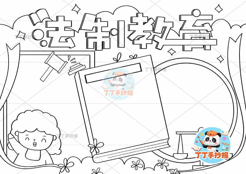 法制教育手抄报中间书本左下法官