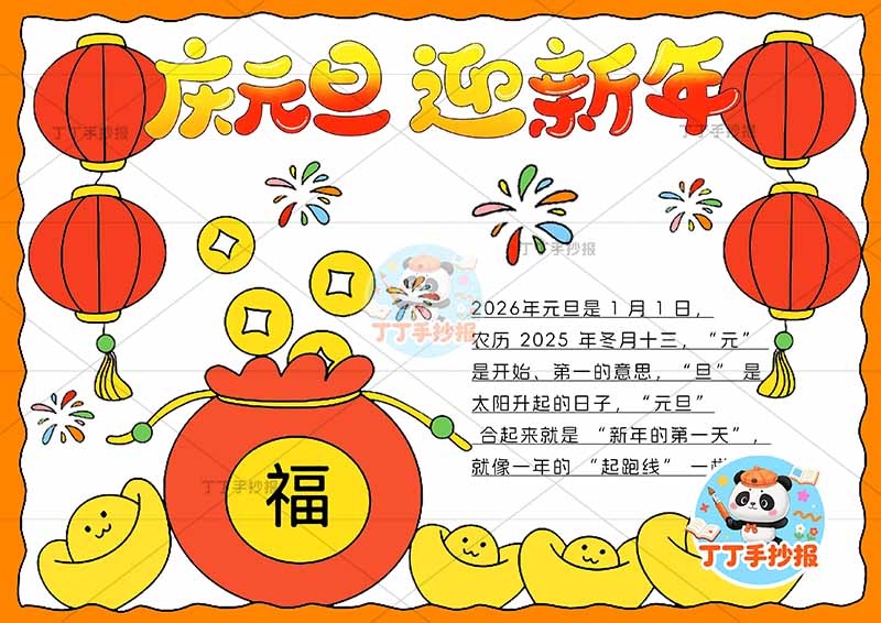 庆元旦迎新年手抄报简单福袋