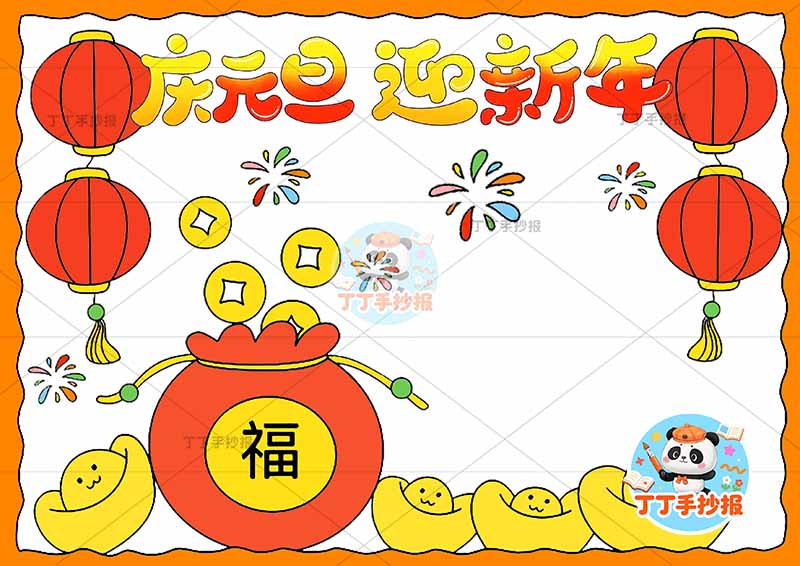 庆元旦迎新年手抄报简单福袋