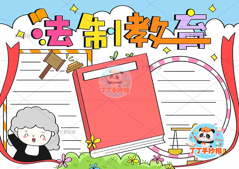 法制教育手抄报中间书本左下法官