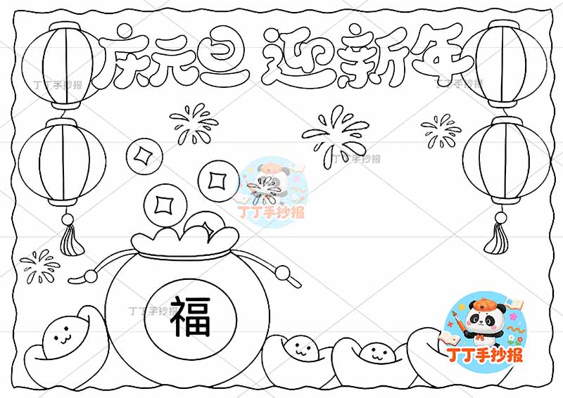 庆元旦迎新年手抄报简单福袋