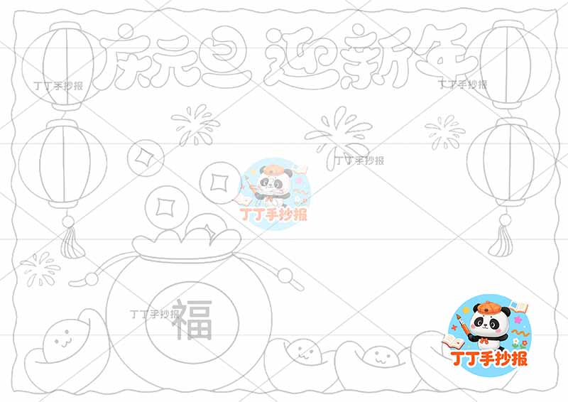庆元旦迎新年手抄报简单福袋
