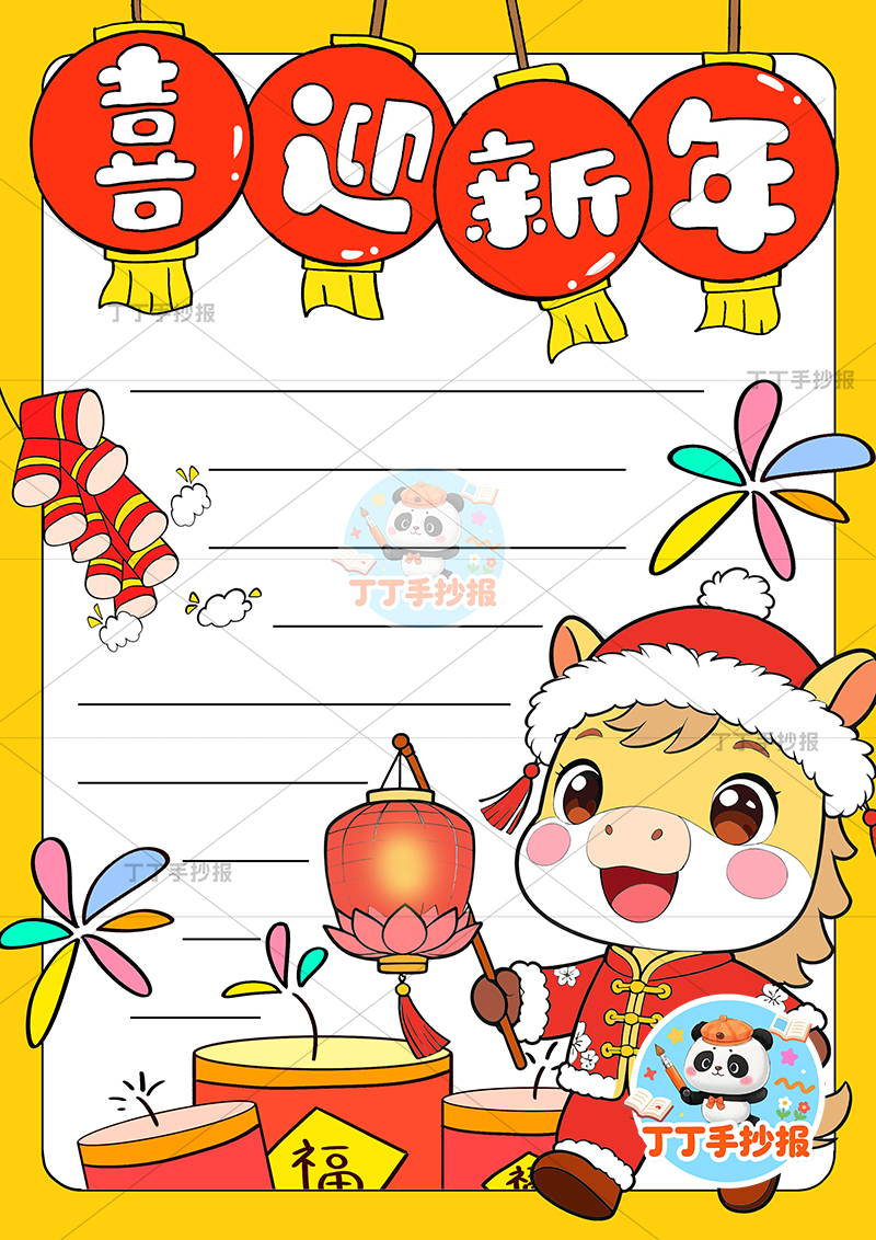 2026喜迎新年竖版手抄报春节小马提灯