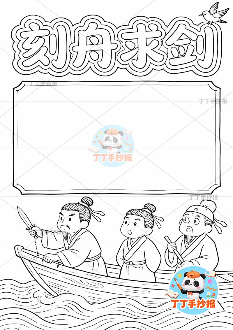 刻舟求剑竖版手抄报底部三人中国古代寓言故事成语故事