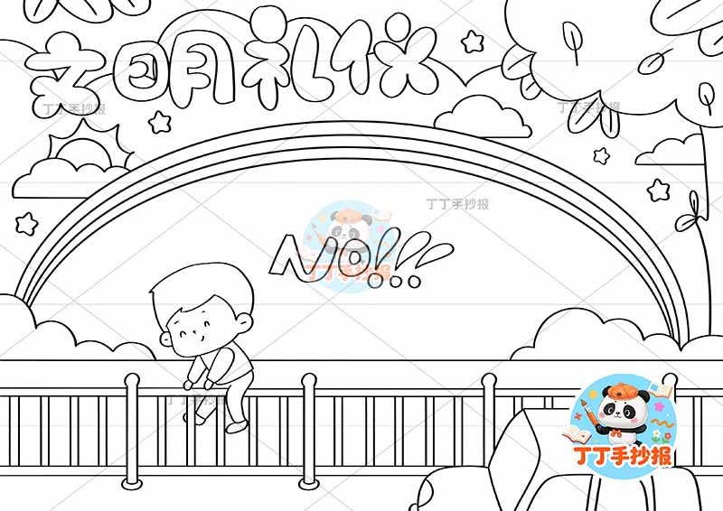 文明礼仪手抄报男孩翻栏杆