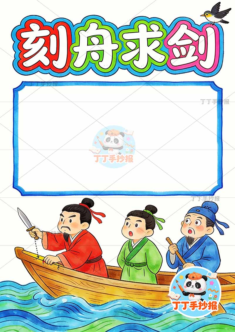 刻舟求剑竖版手抄报底部三人中国古代寓言故事成语故事