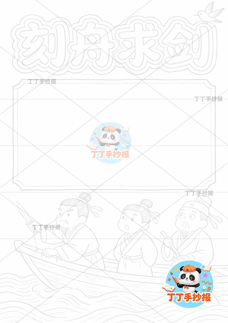 刻舟求剑竖版手抄报底部三人中国古代寓言故事成语故事