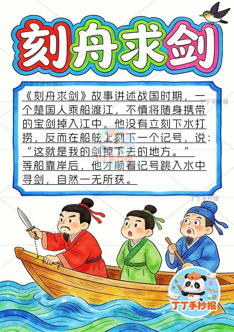 刻舟求剑竖版手抄报底部三人中国古代寓言故事成语故事