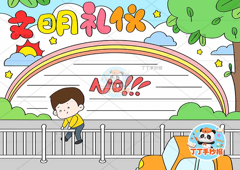 文明礼仪手抄报男孩翻栏杆