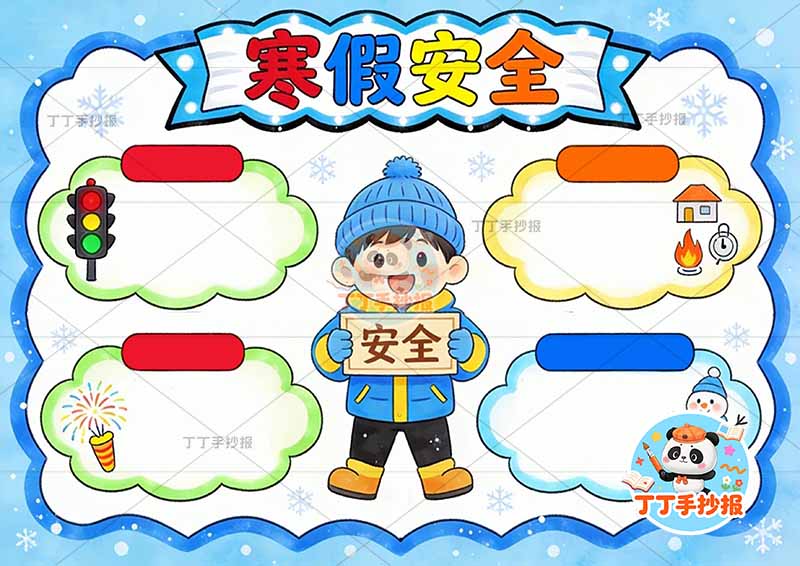 寒假安全手抄报中间男孩