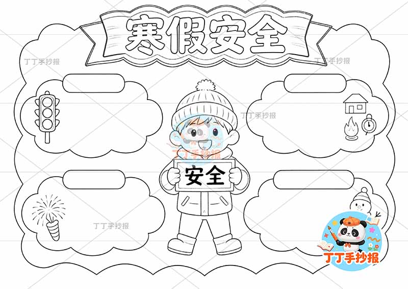 寒假安全手抄报中间男孩