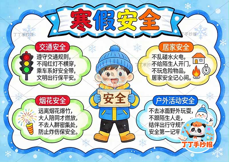 寒假安全手抄报中间男孩