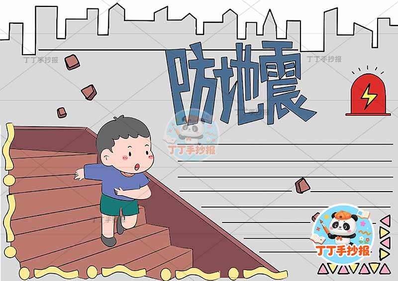 防地震手抄报抗震减灾楼梯男防震