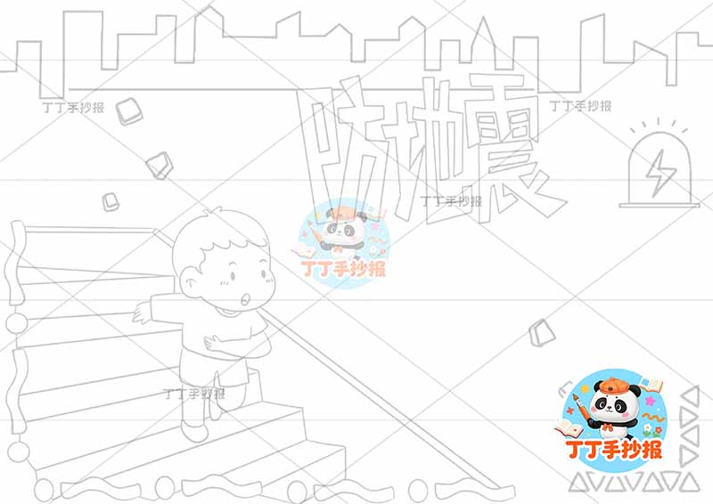 防地震手抄报抗震减灾楼梯男防震