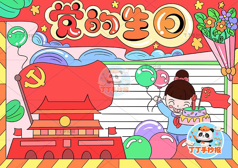 党的生日手抄报建党节右侧女气球