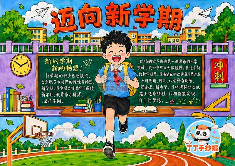 迈向新学期手抄报开学中间男孩黑板背景
