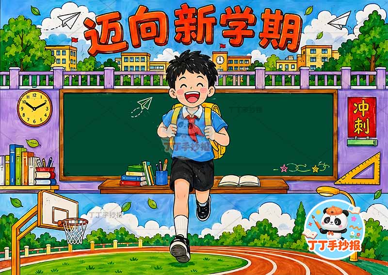 迈向新学期手抄报开学中间男孩黑板背景