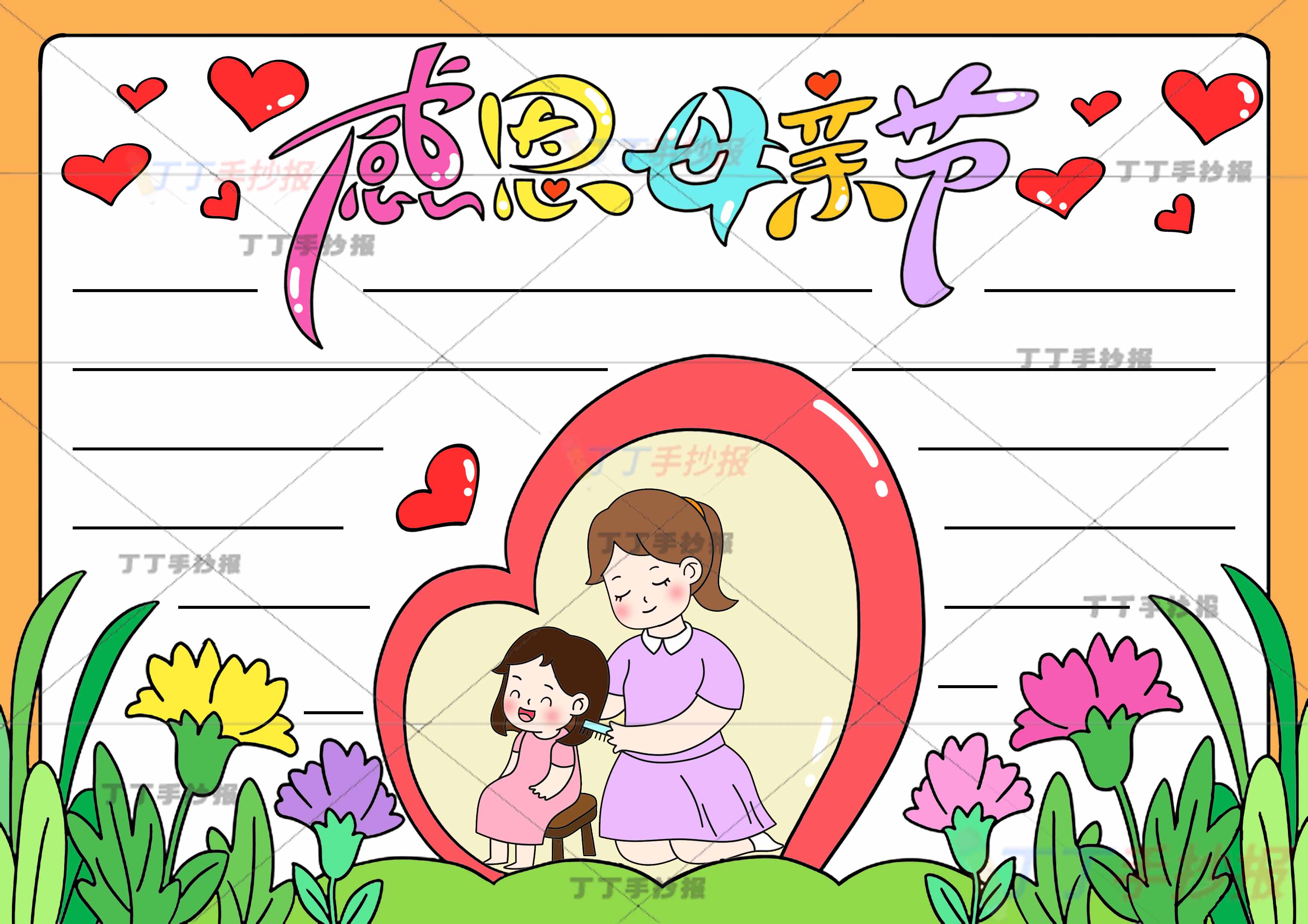 母亲节手抄报中间爱心母女