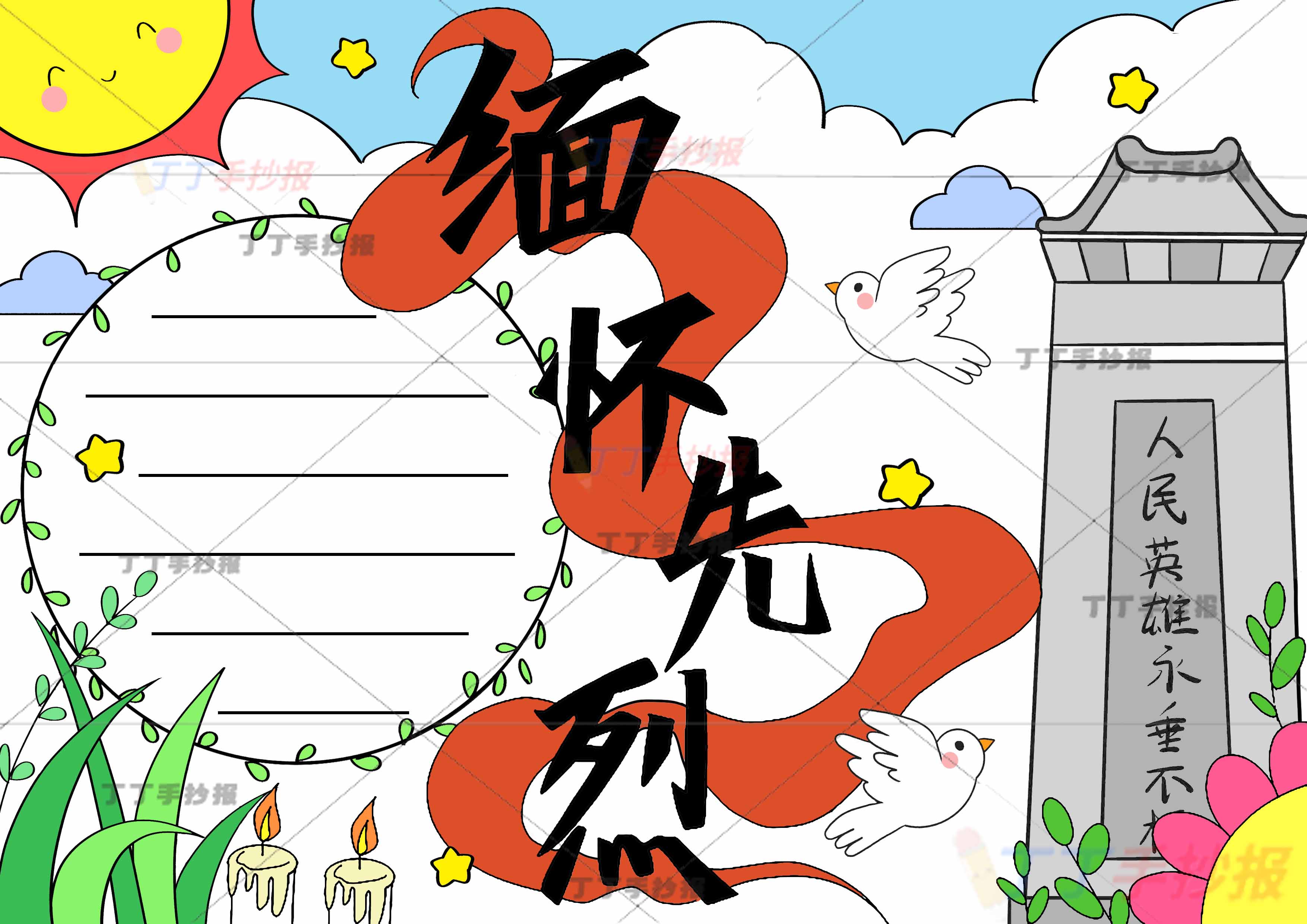 缅怀先烈手抄报简单无人物