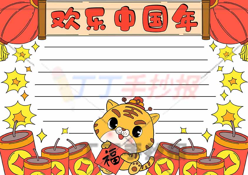 欢乐中国年手抄报老虎