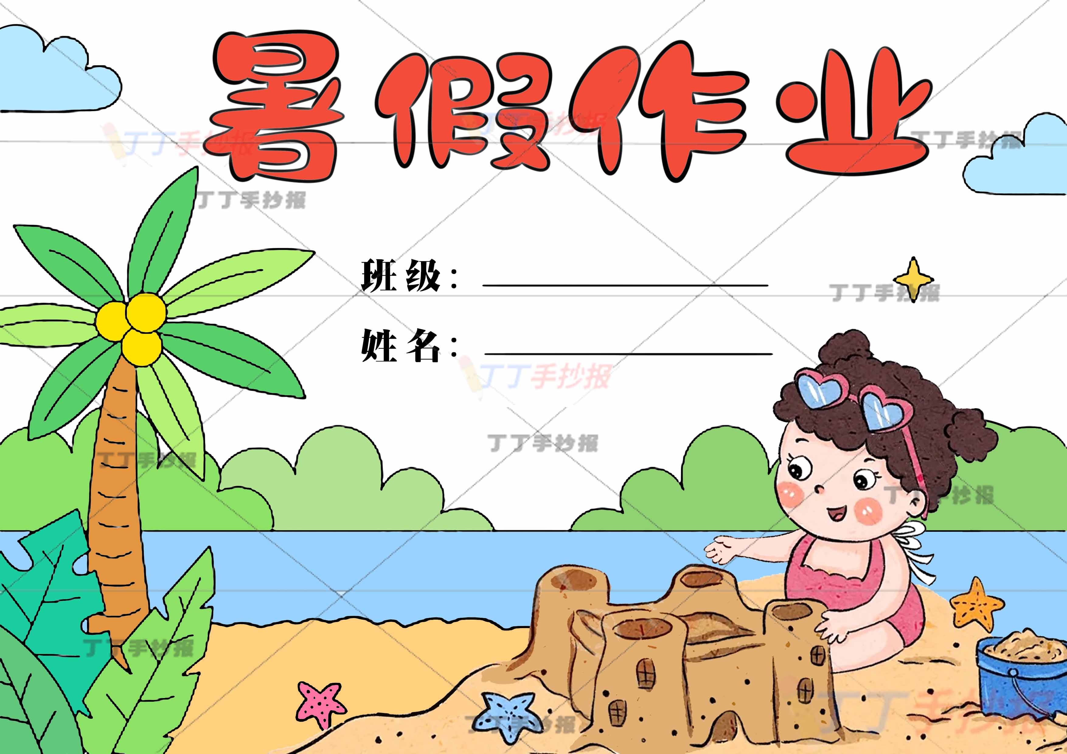 暑假作业封面女孩堆沙子