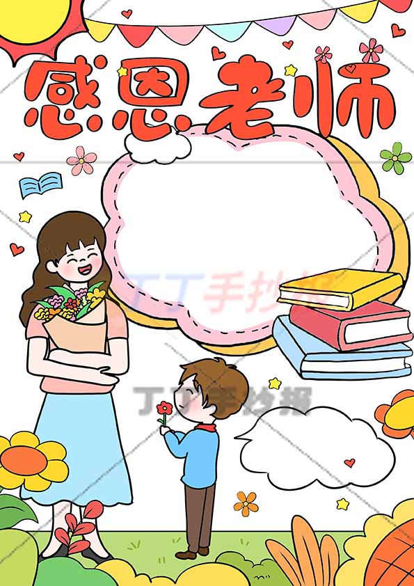 感恩老师竖版手抄报男孩送花