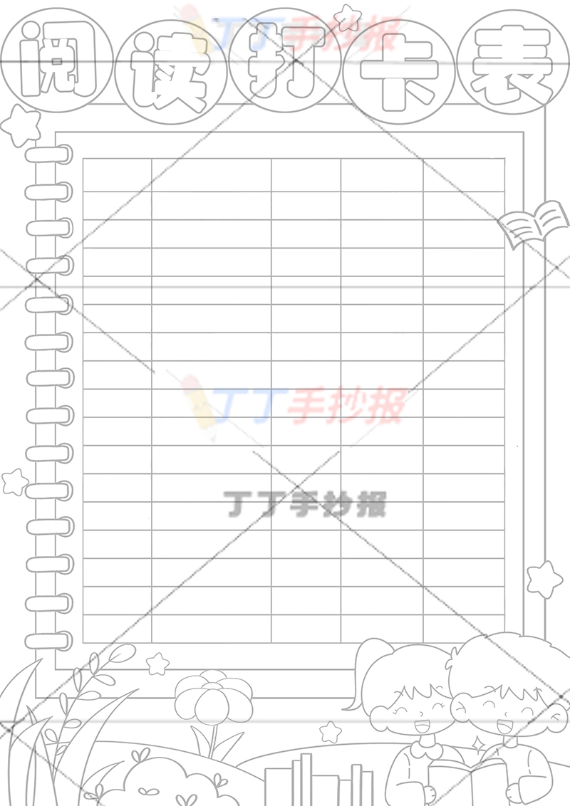 阅读打卡表竖版手抄报右下男女
