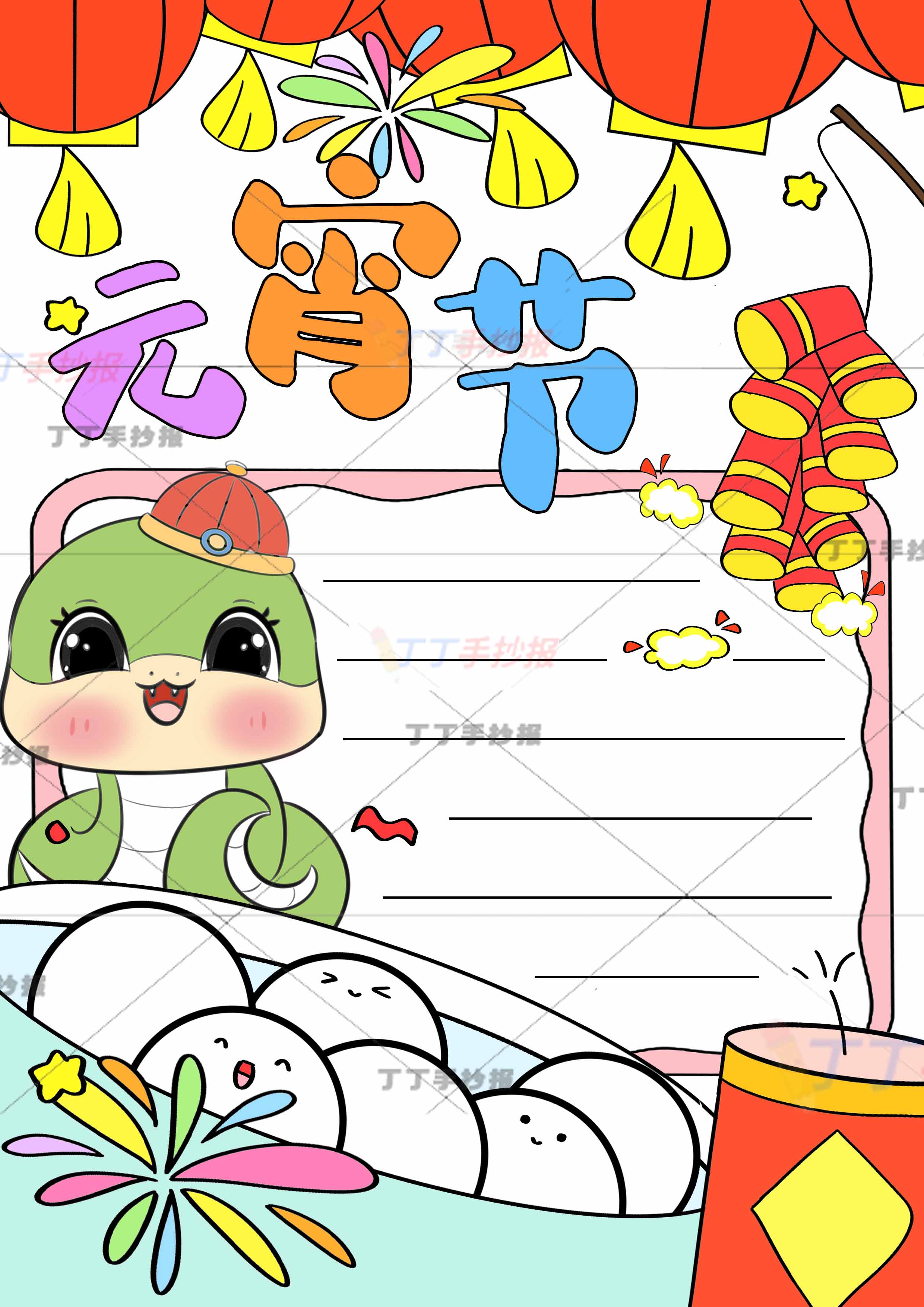 元宵节竖版手抄报左下可爱小绿色蛇