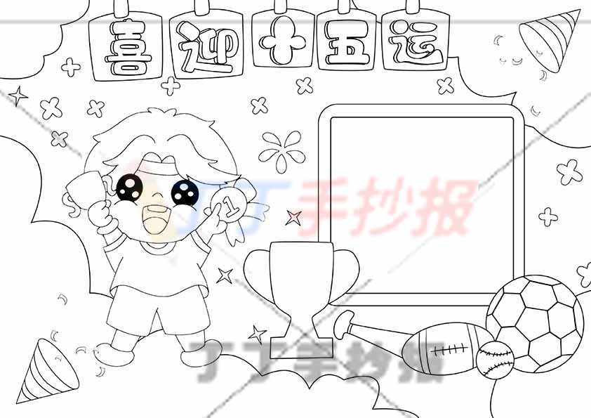 喜迎十五运手抄报全运会男生