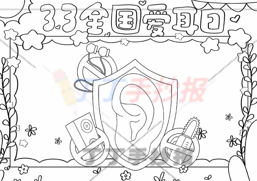 全国爱耳日手抄报保护耳朵中间耳朵禁止标识