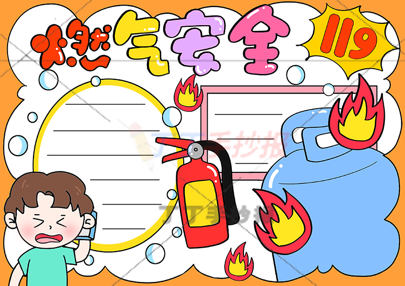 燃气安全手抄报左下男孩