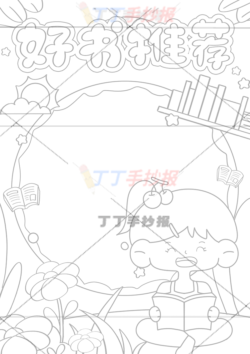 好书推荐竖版手抄报右下看书女孩
