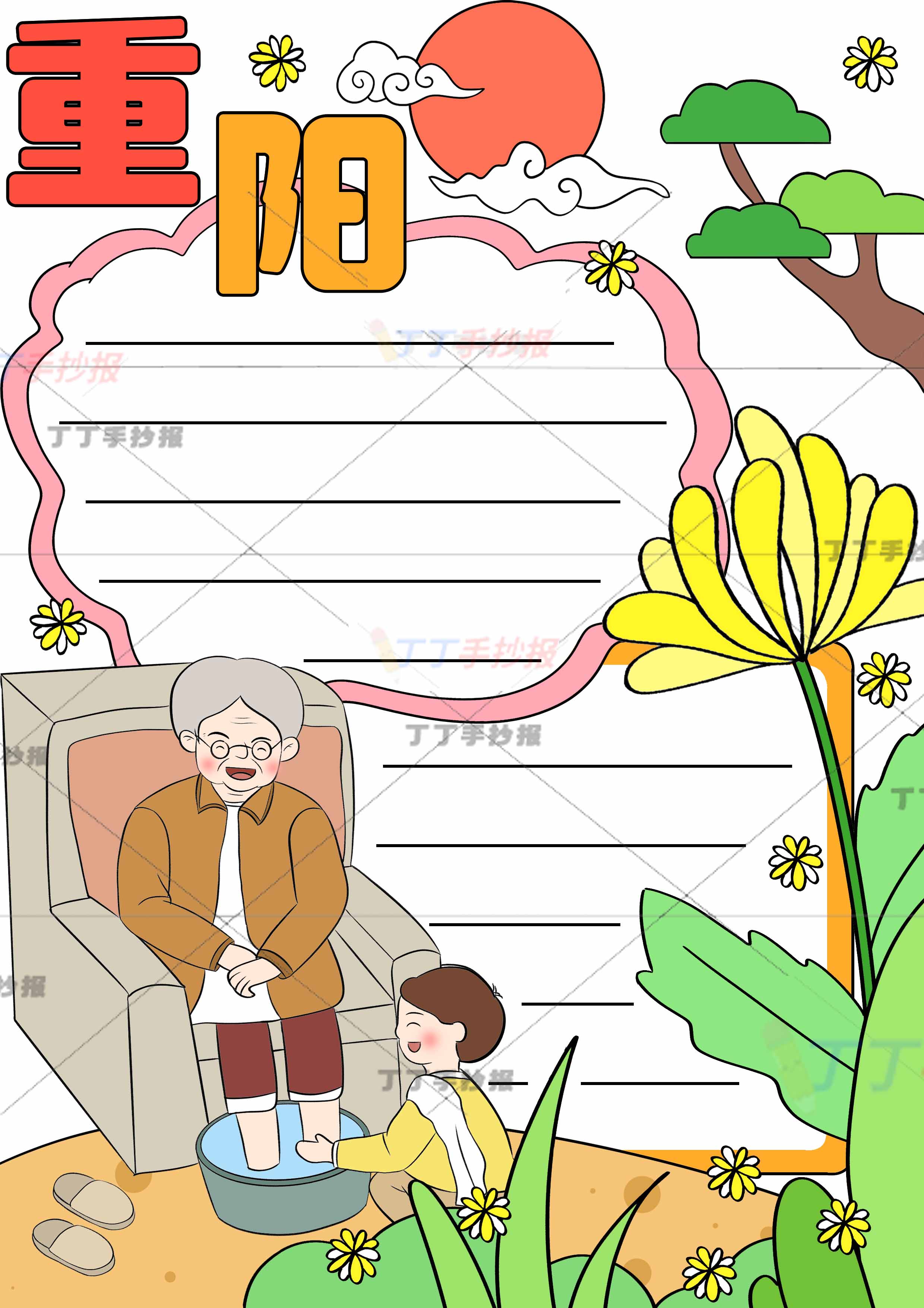 重阳节竖版手抄报男生洗脚