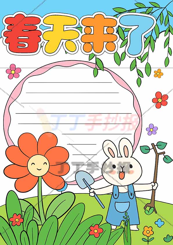 春天来了竖版手抄报小兔子拿树