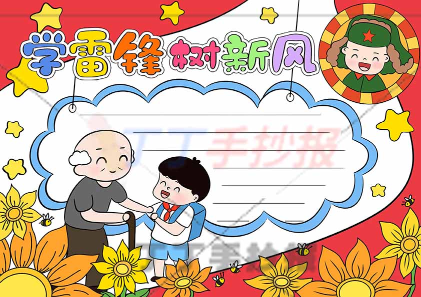 学雷锋树新风手抄报圆形雷锋男