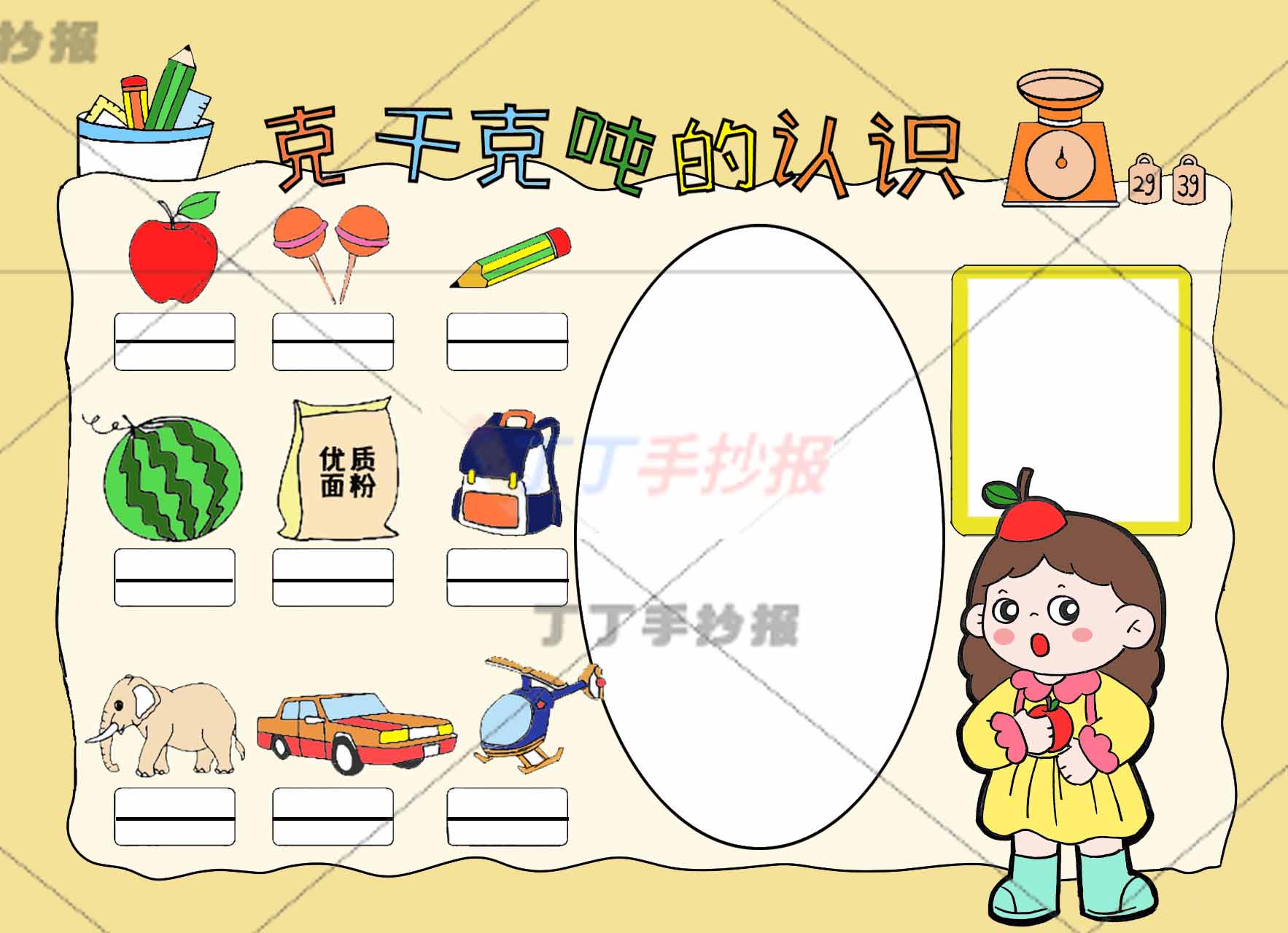 克千克吨的认识手抄报带字苹果小女孩