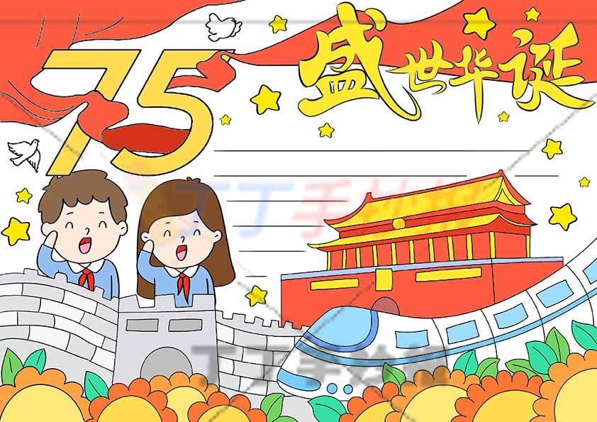 75盛世华诞手抄报左下两人敬礼