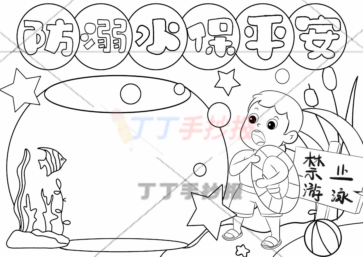 防溺水保平安手抄报水缸边框