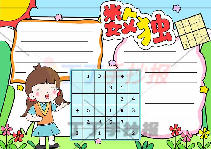 二年级数独手抄报左下角女生
