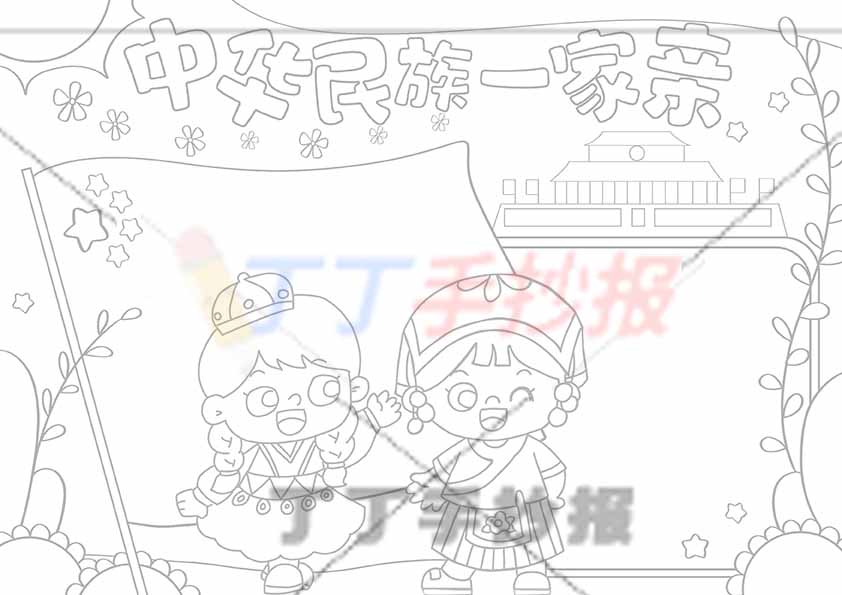 中华民族一家亲手抄报民族团结少数民族女孩