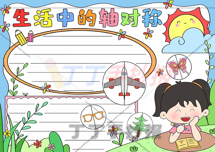 二年级下册生活中的轴对称手抄报女孩