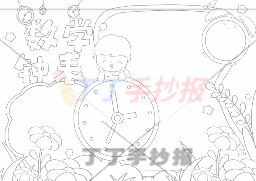 数学钟表手抄报中间男孩