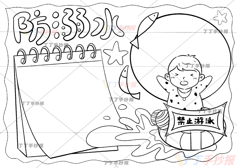 防溺水手抄报记事本边框