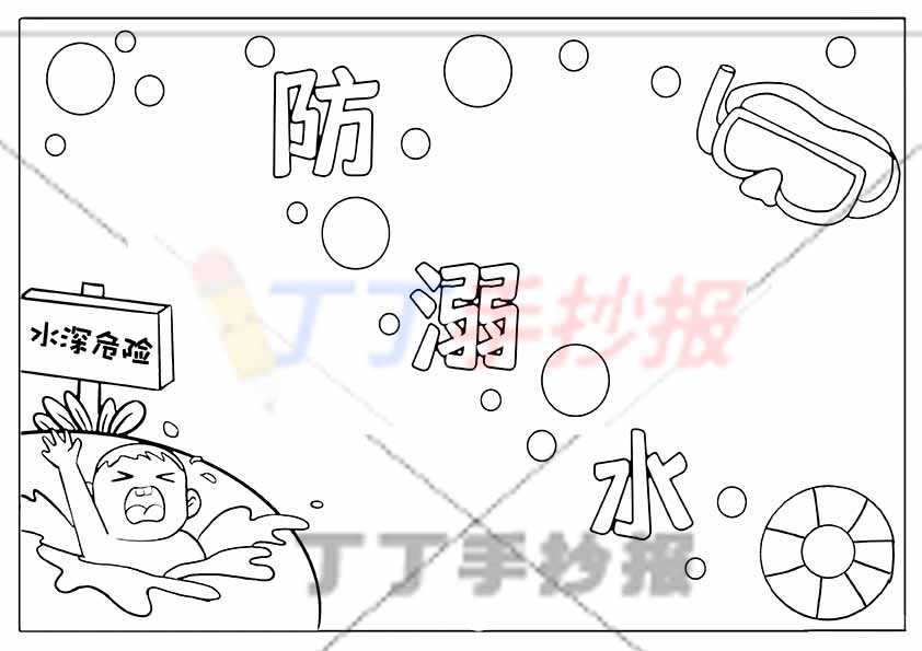 防溺水手抄报中间标题