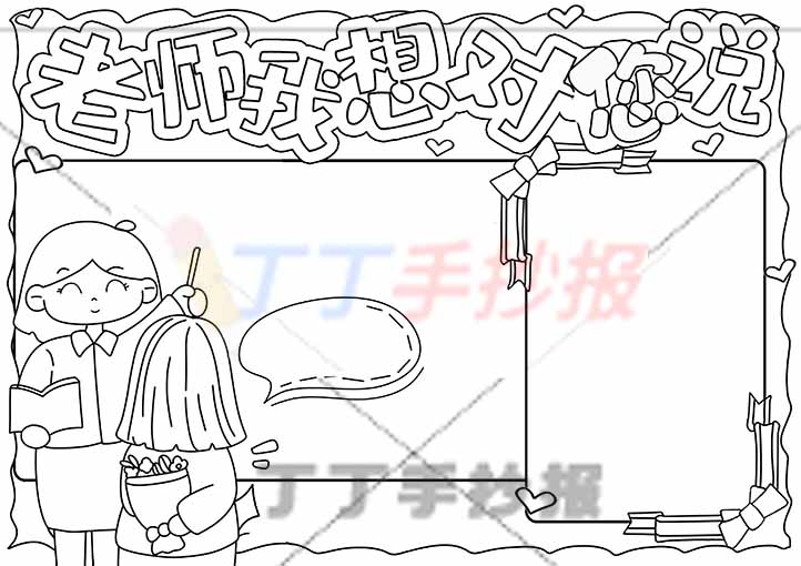 老师我想对您说手抄报左下角老师学生
