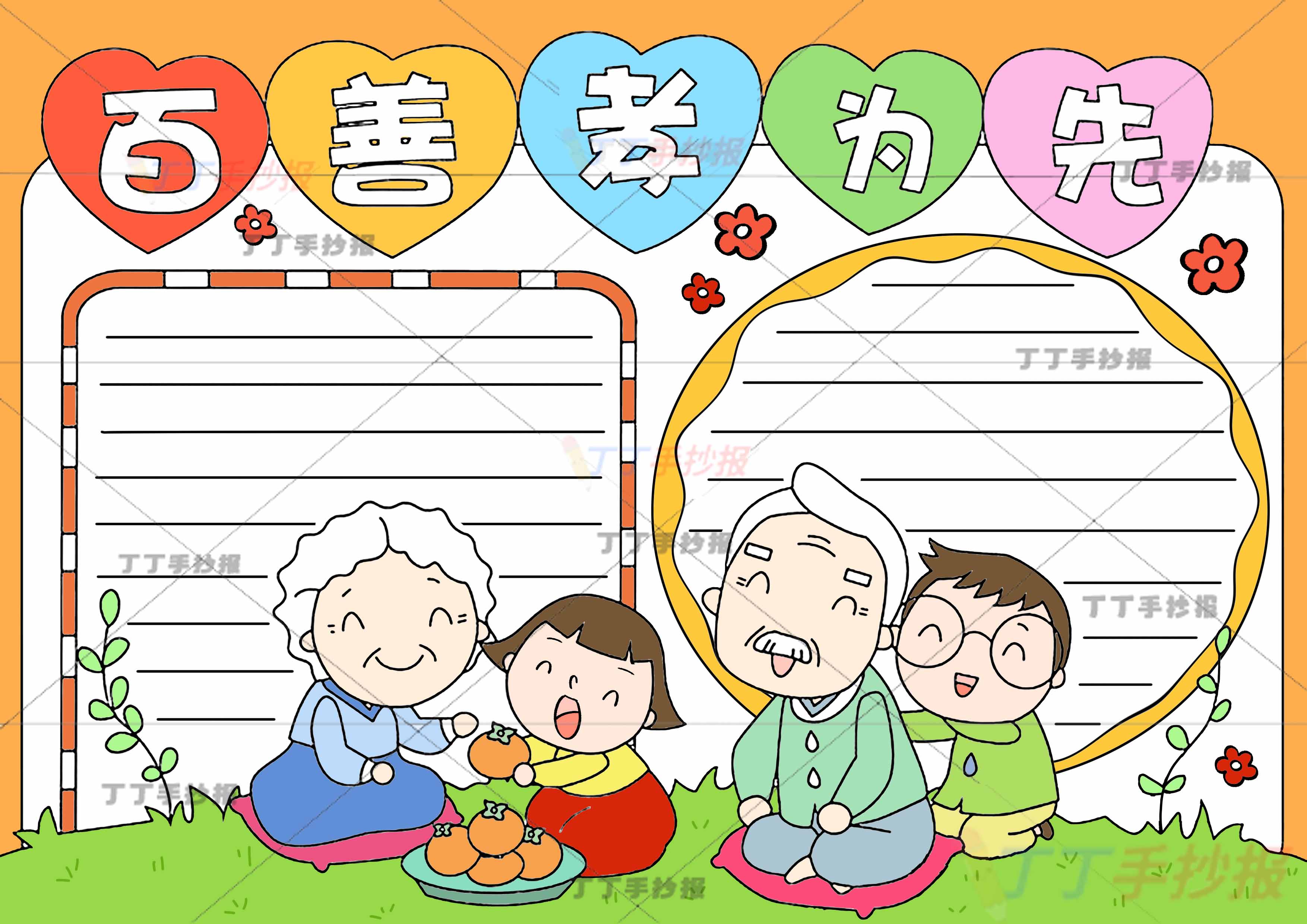 百善孝为先手抄报孝亲敬老四人