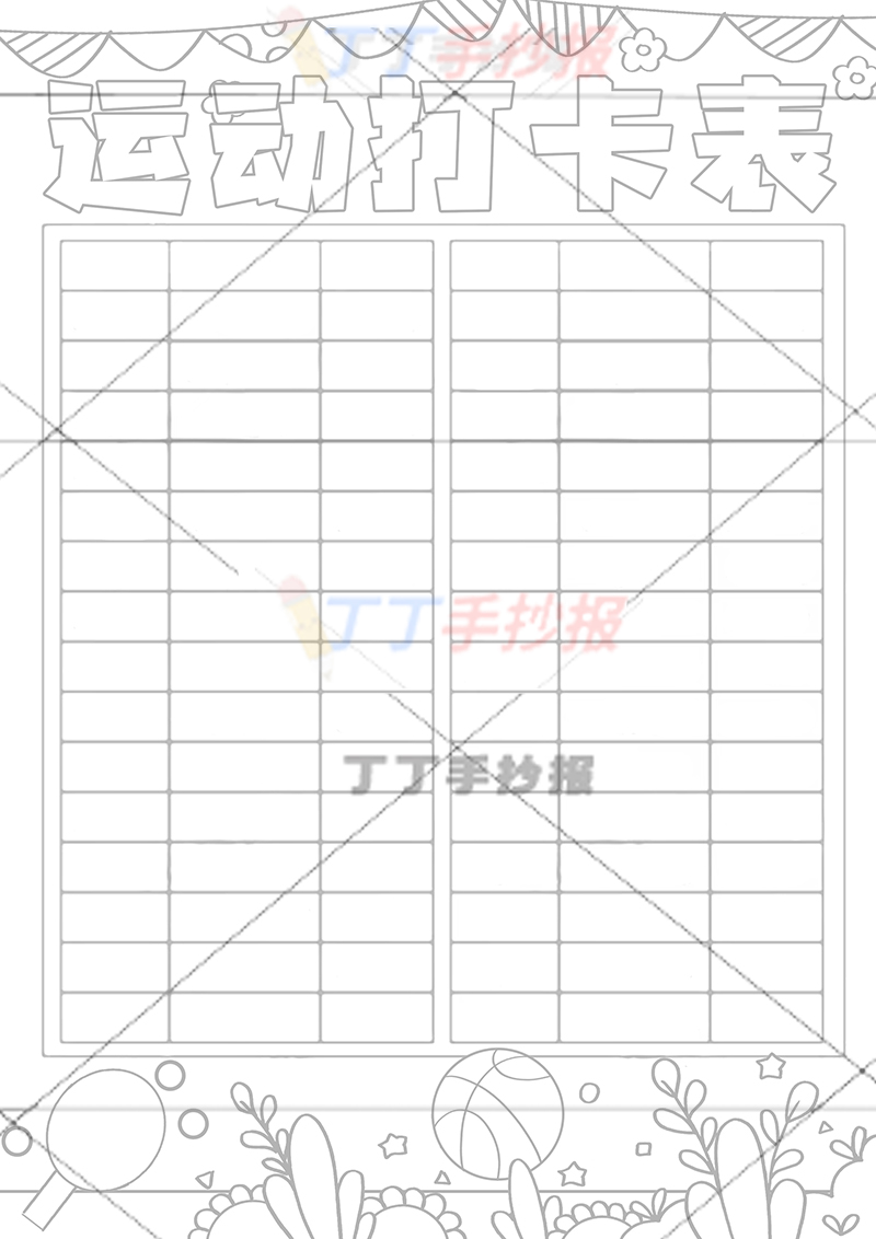 运动打卡表竖版运动计划表无人物