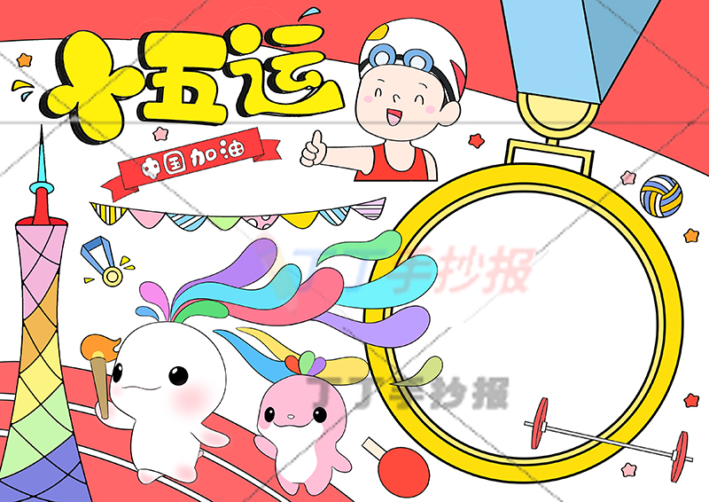 喜迎十五运手抄报全运会金牌边框